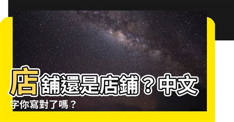 店鋪還是店舖|「舖」和「鋪」有何區別？